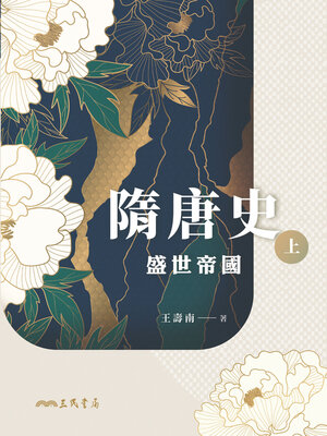cover image of 隋唐史(上) (The History of the Sui and Tang Dynasties (Volume One))